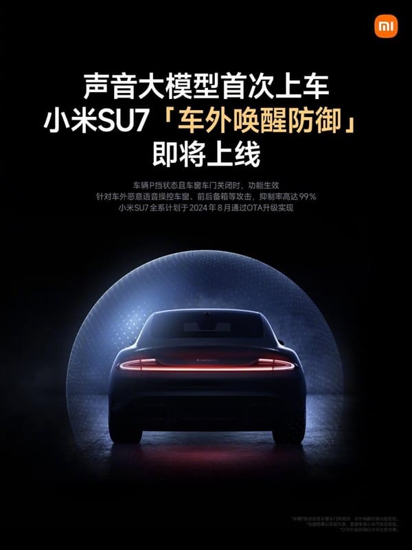 小米聲音大模型首次上車：SU7車外喚醒防禦功能上線