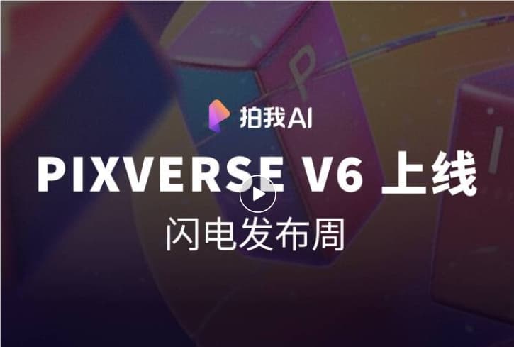 AI日報：愛詩科技發佈 PixVerse V6；美圖AI開放平臺發佈Meitu CLI；支付寶支付集成skill首發上線魔搭
