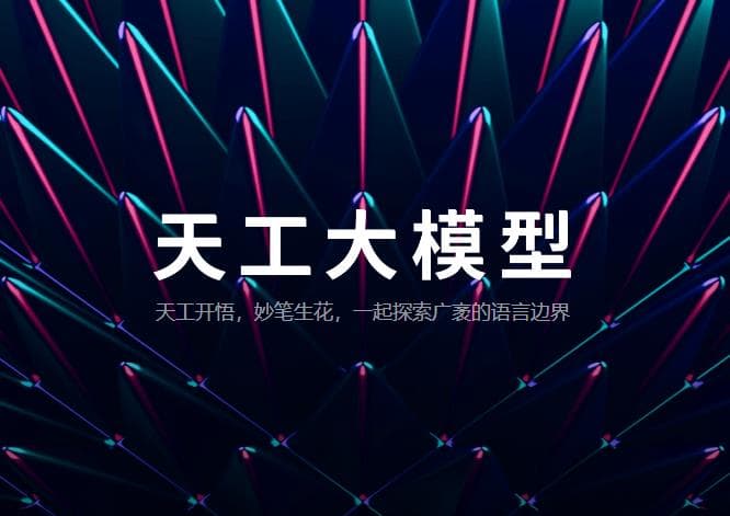 昆仑万维天工大模型Skywork 4.0 O1版将正式启动邀请测试