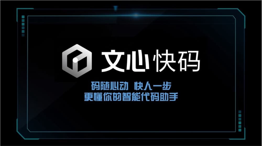 百度文心快碼上線無障礙版本 幫助視障IT從業者提升工作效率