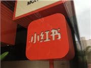 小紅書上線 RED Skill 功能，AI 應用首次深度嵌入社區筆記場景