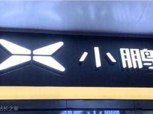 小鵬發佈第二代 VLA 大模型，一季度上車開啓具身智能量產潮