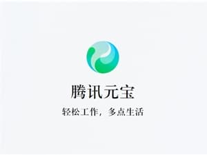 騰訊元寶App上線“元寶派”公測:深耕AI社交，打通視聽生態