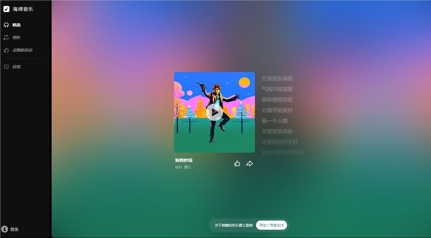 AI版汽水音樂？字節上線全新AI生成音樂工具海綿音樂 