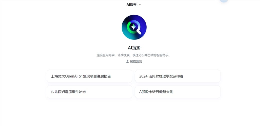 智譜AI搜索重磅升級：思維鏈+深度閱讀，開啓信息檢索新紀元