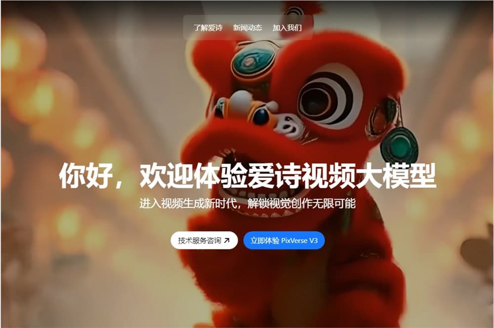 AiShi Technology PixVerse's Text-to-Video and Image-to-Video Technology Services Open to the World