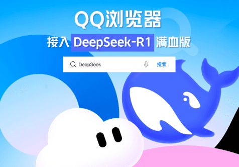 Tencent QQ Browser Integrates Full Version of DeepSeek-R1, One-Click Note Collection Functionality