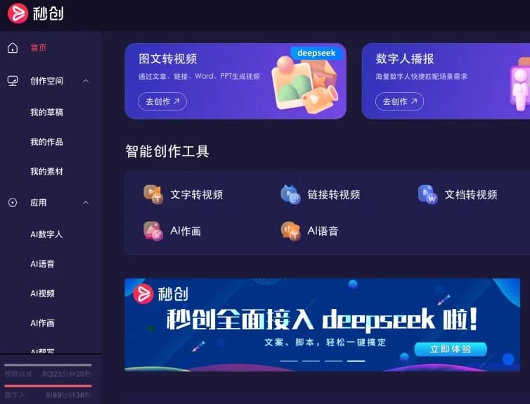 新壹科技視頻創作平臺“秒創”接入DeepSeek