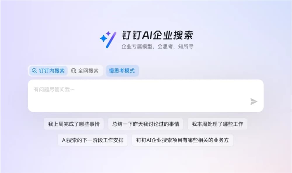 釘釘 AI 企業搜索宣佈向所有用戶限時免費開放