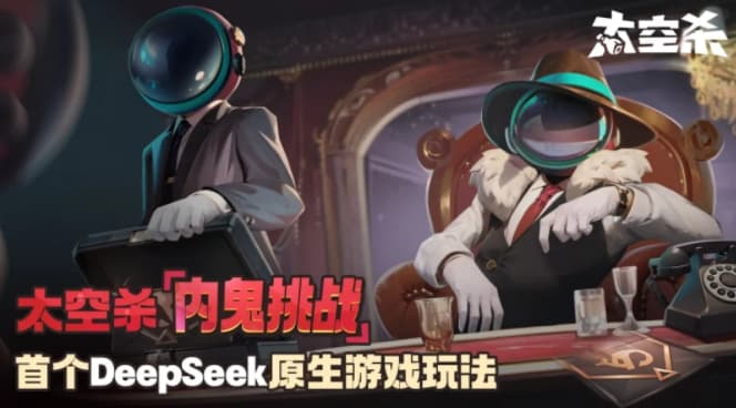 巨人網絡發佈行業首個DeepSeek原生遊戲玩法 太空殺推出內鬼挑戰
