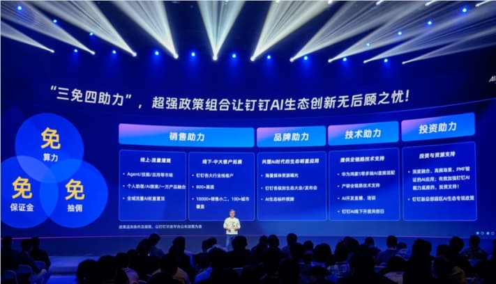釘釘推出全新AI生態政策，助力創業者創新無阻