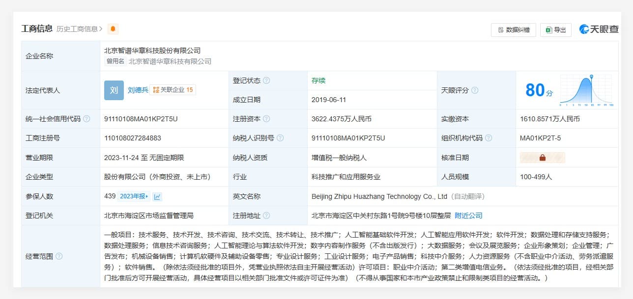 智譜AI公司名稱變更
