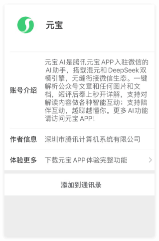 ​微信首个AI助手 “元宝” 正式上线，可以添加为微信好友