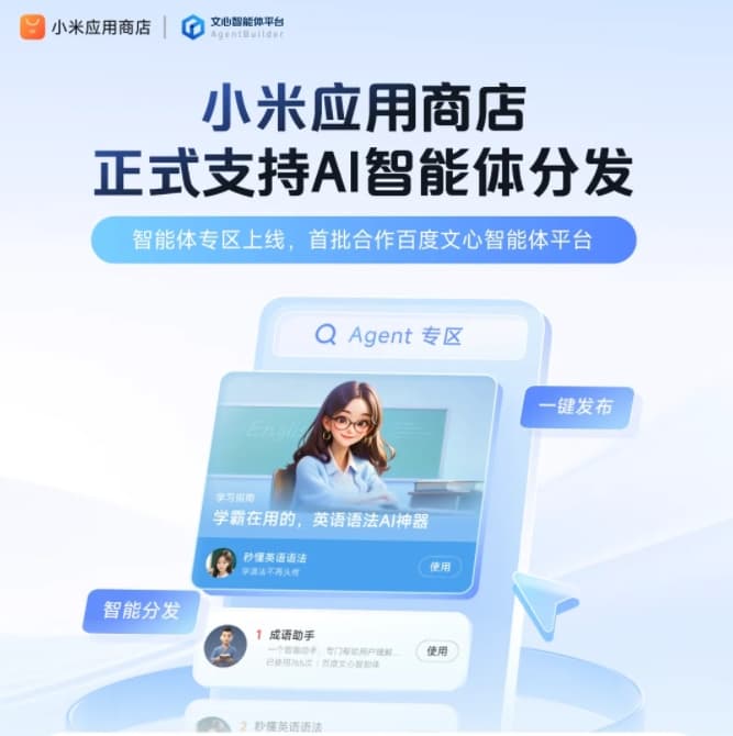Xiaomi App Store Launches AI Intelligent Agent Zone, First Collaboration with Baidu Wenyi Intelligent Agent Platform
