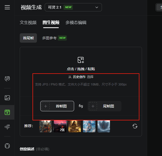 快手可靈 2.1 首尾幀功能全新上線