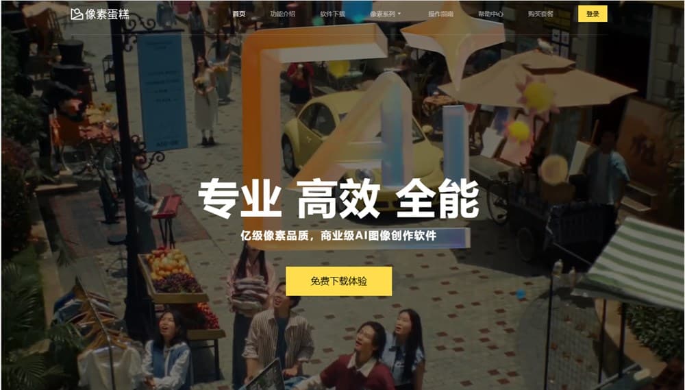 “像素蛋糕”AI修圖軟件宣佈核心功能永久免費