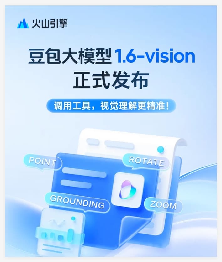 火山引擎發佈豆包大模型1.6-vision 視覺理解能力實現重大突破