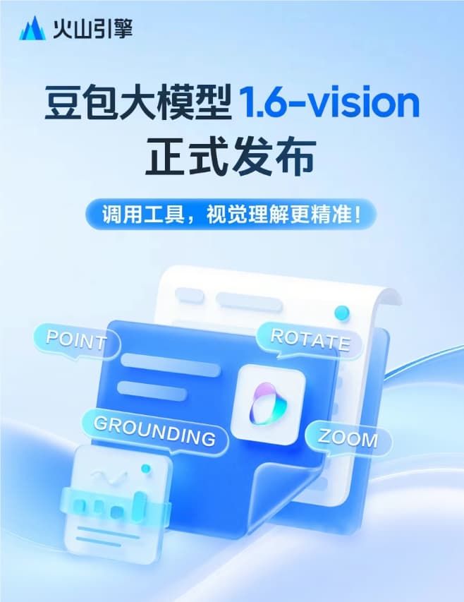 豆包大模型1.6-vision正式發佈，對比上一代綜合成本降低約50%
