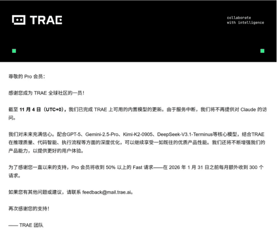 字节跳动 AI 编程工具 Trae 下架 Claude 模型，Pro 会员获补偿