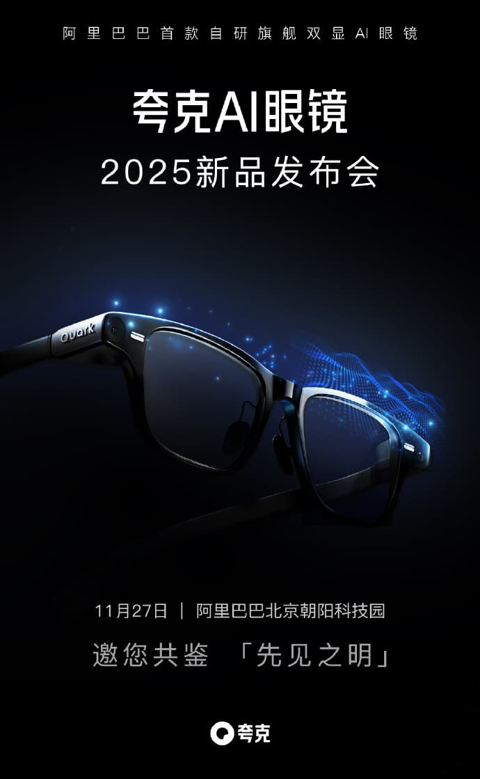 夸克 AI 眼鏡 S1發佈會定檔11月27日，雙11預售位列 XR 榜首