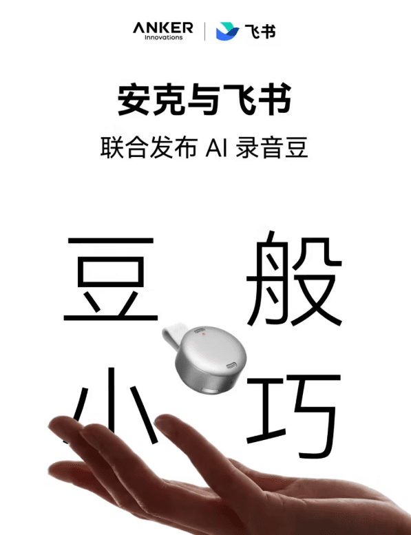 ​僅重 10 克！安克聯合飛書發佈“AI 錄音豆”：職場人的隨身會議神器