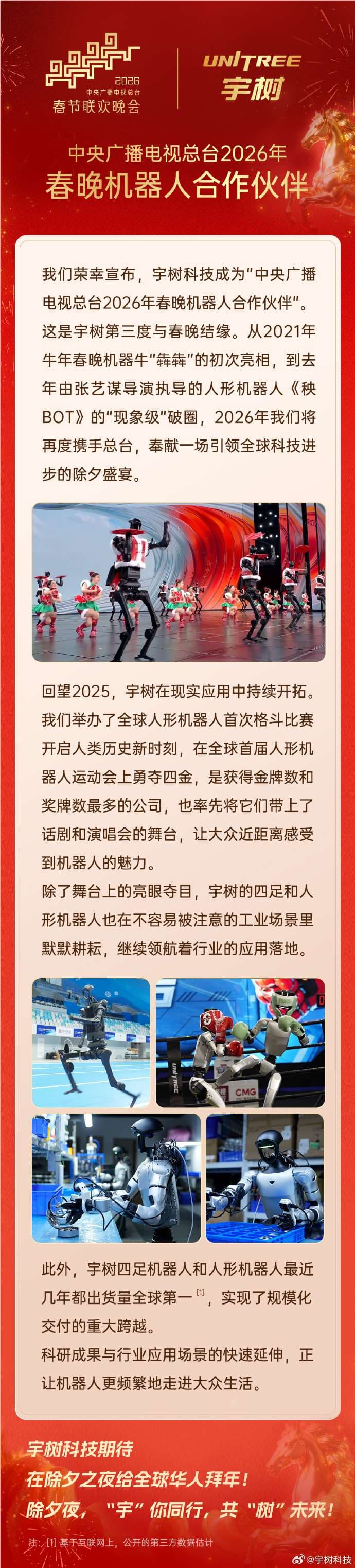 Third Encounter with the New Year's Eve! Yuqi Technology Officially Announces Cooperation with the 2026 CCTV Spring Festival Gala Robot Partner
