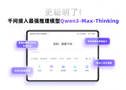 千問PC和網頁端上線國內最強推理模型，主動性更強、擅長邏輯推理