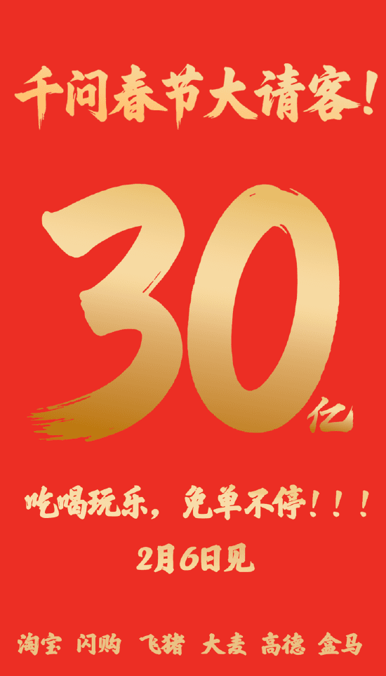 千問App狂砸30億開啓“春節大請客”，阿里生態全線集結打響AI消費戰