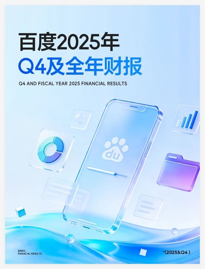 Baidu Releases 2025 Financial Report: AI Business Earns 40 Billion Yuan Annually, Cloud, Driving, and Large Models All Thrive