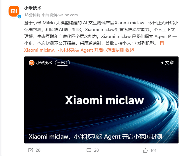 小米發佈首款移動端Agent產品Xiaomi miclaw，基於MiMo大模型開啓邀請制內測