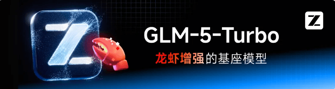 Zhipu Launches GLM-5-Turbo: The First Lobster-Specific Scene Native Model, Self-Developed Benchmark Remains Top in Domestic