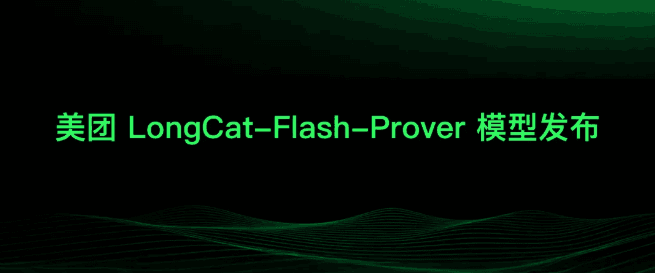 美團龍貓發佈開源數學定理證明模型 LongCat-Flash-Prover