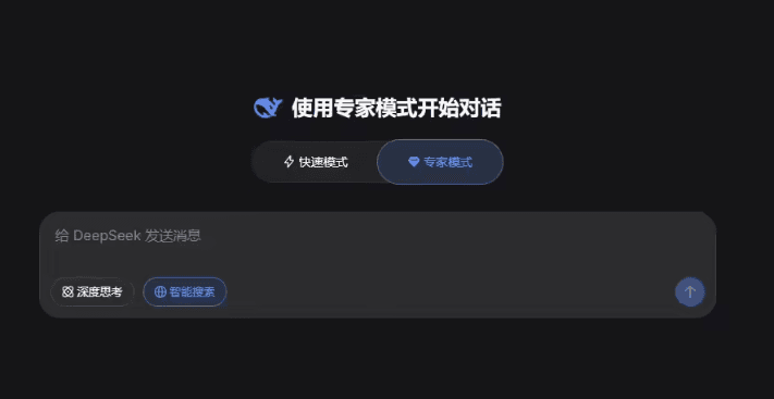 DeepSeek 推出专家模式，智能搜索再升级