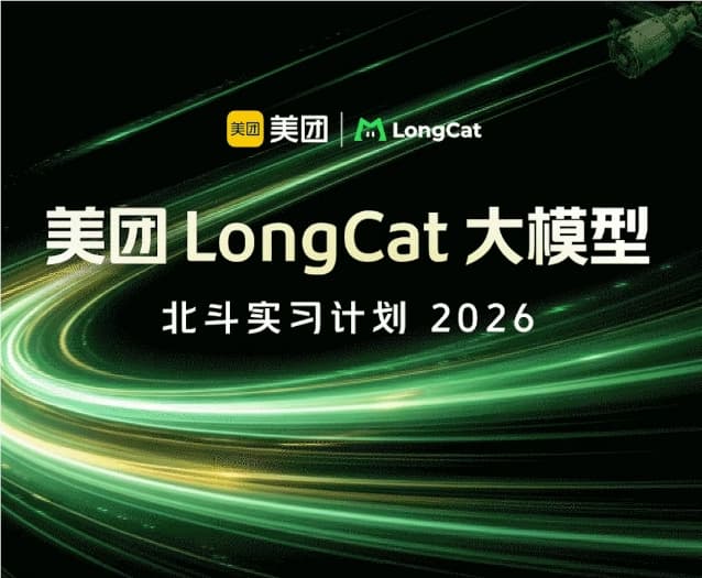美團啓動2026年LongCat大模型北斗實習計劃，加碼AGI人才佈局