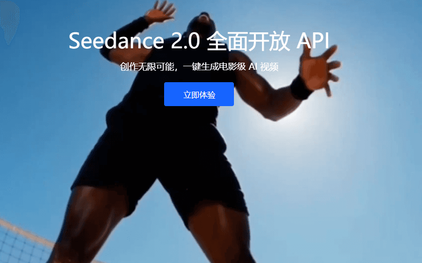 ​火山引擎Seedance 2.0全面開放API服務