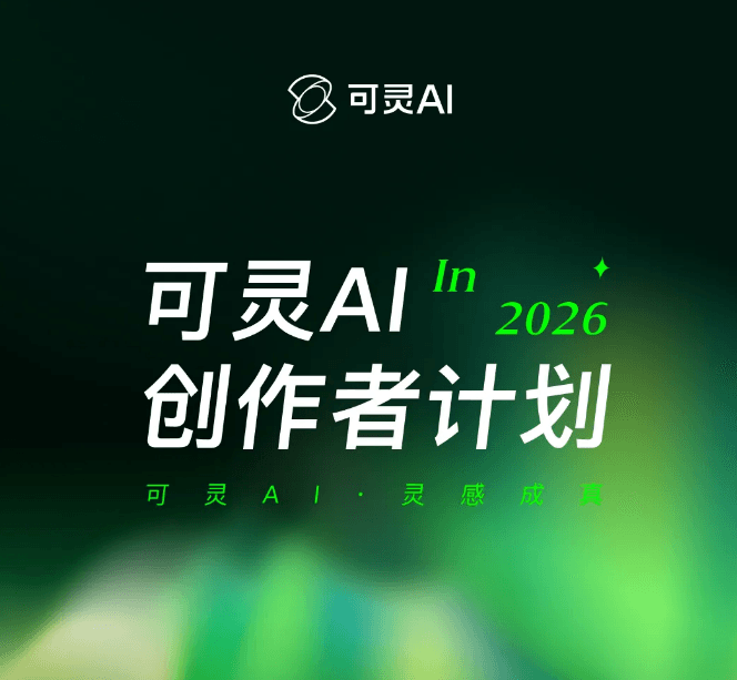 Kling AI Launches Creator Program 3.0, Fully Upgrading the Video Generation Ecosystem Incentive System