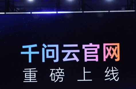 ​阿里云推出全新 AI 产品官网 “千问云”，让 Agent 更高效便捷
