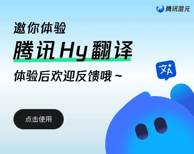  腾讯开源多语言翻译“利器”Hy-MT2，轻量版仅440MB可本地运行，小程序已上线