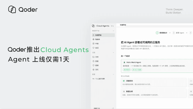 阿里Qoder推出全託管平臺Cloud Agents，實現AI Agent一天內快速上線