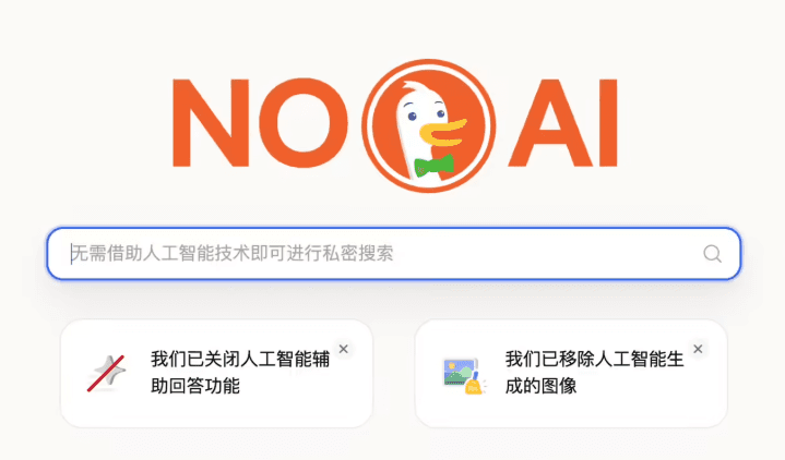 天下苦 AI 概覽久矣？DuckDuckGo 爲“傳統派”推出無 AI 搜索插件