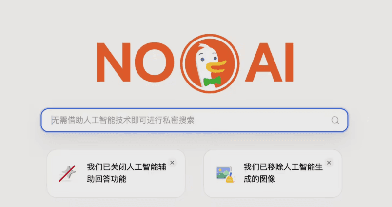 谷歌強推 AI 惹衆怒？隱私搜索巨頭出手，上線“純淨版”無 AI 搜索插件