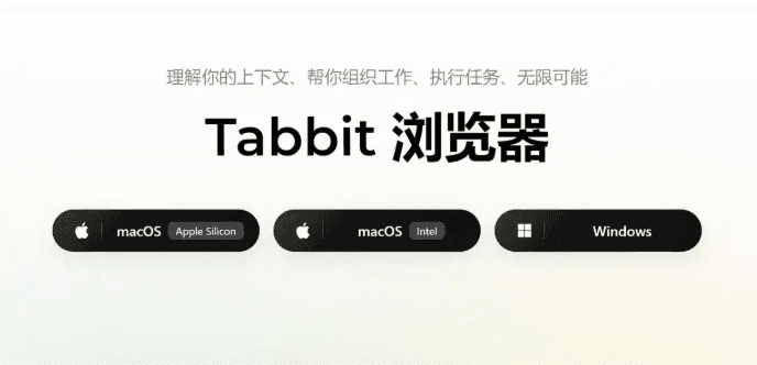 美團 AI 瀏覽器Tabbit 1.0 正式上線，主打全能智能體