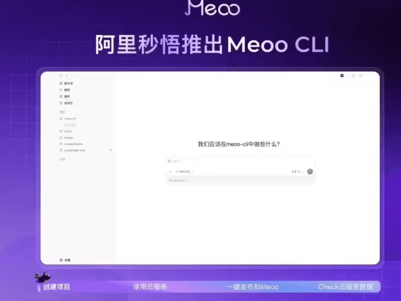 一鍵部署上線：阿里雲發佈秒悟 Meoo CLI 開源工具
