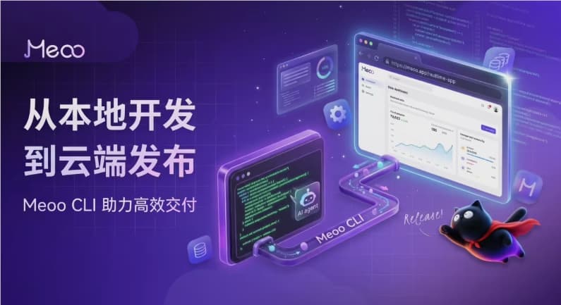 打通AI應用“最後一公里”：阿里雲秒悟Meoo CLI正式開源