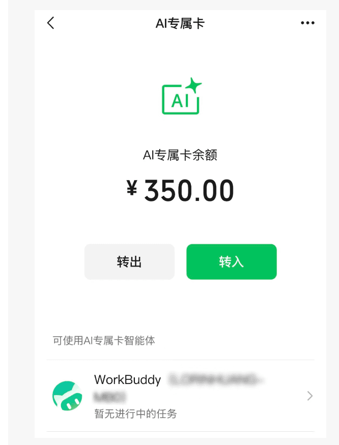 微信支付正式发布“AI专属卡”:支持Agent闭环消费，主账户完全隔离