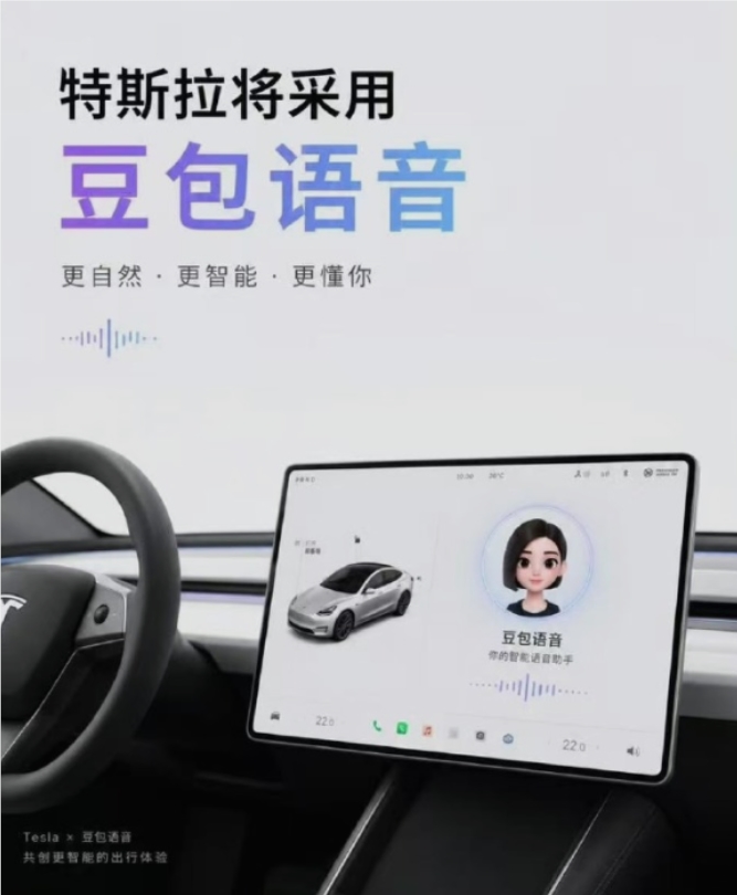 特斯拉車機迎來“智慧大腦”：豆包大模型全面接入，交互體驗升級