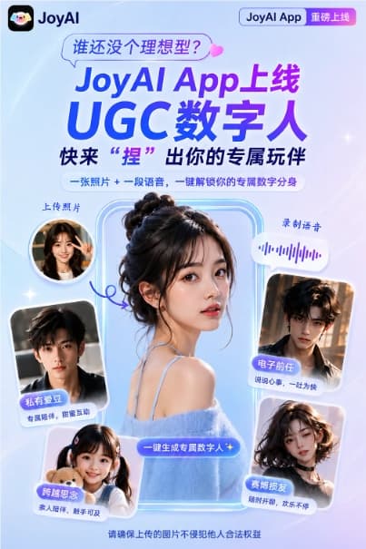 手机变身“数字玩伴”：JoyAI 上线 UGC 数字人功能