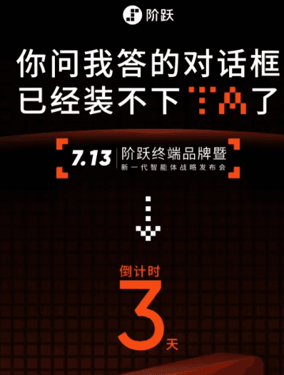 大模型公司造手机抢跑OpenAI:阶跃星辰7月13日发首款AI智能体终端