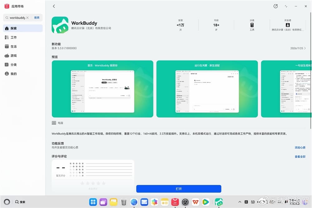 解鎖“碰一碰”分享！騰訊 WorkBuddy 首發上架鴻蒙 PC 應用市場