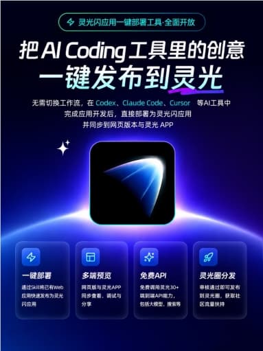 灵光APP上线“一键部署”:支持Codex、Claude Code、Cursor等AI应用直接发布